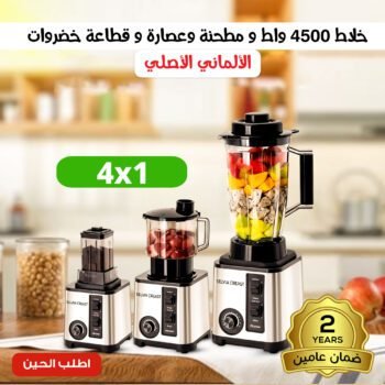 خلاط 4500 واط ومطحنه وعصاره وقطاعه خضروات الالمانى الاصلى بضمان عامين