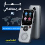جهاز الترجمة الذكي  AI